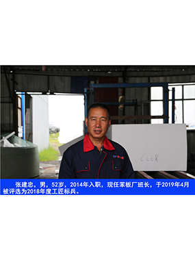 张建忠，，男，，52岁，，2014年入职，，现任苯板厂班长，，于2019年4月被评选为2018年度工匠尖兵。。。