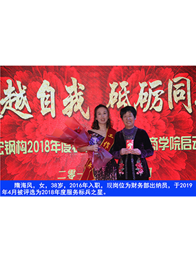 隋海风，，女，，38岁，，2016年入职，，现岗位为财务部出纳员，，于2019年4月被评选为2018年度服务标