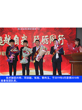 手艺部田兴明、、邓洪超、、张旭、、郭传玉，，于2019年4月获得2018年度*佳团队奖