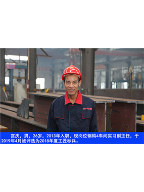  宫庆，，男，，26岁，，2013年入职，，现岗位钢构4车间实习副主任?