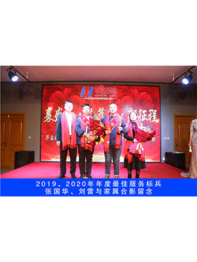 2019、、、2020年度**服务尖兵，，张国华，，刘雷与眷属合影留念