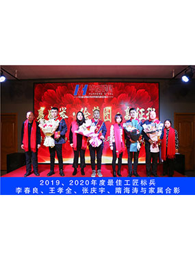2019、、、2020年度**工匠尖兵，，李春良，，王孝全，，张庆宇，，隋海涛与眷属合影