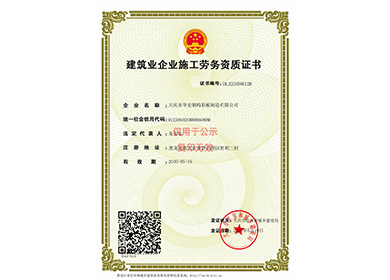 修建业企业施工劳务资质证书